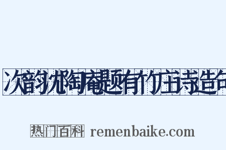 次韵沈陶庵题有竹庄诗造句是什么意思的图片